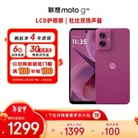 摩托罗拉 联想moto g55  LCD护眼屏 四年质保 杜比双扬声器 大电池长续航 应用六开 8+256GB 霞光紫