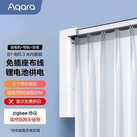 Aqara绿米 智能电动窗帘B1锂电池版套装 接入米家App/HomeKit 不含测量