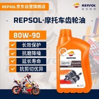 REPSOL睿烁 威爽齿轮油80W90摩托车踏板车全合成齿轮润滑油 1L