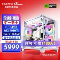 七彩虹海景房12代/13代 i5 12400F/13400F/RTX4060 Ti/3050 显卡电竞游戏设计办公电脑主机台式组装机 配二：13490F丨16G丨512G丨4060T白