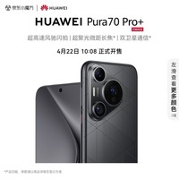 HUAWEI Pura 70 Pro+ 魅影黑 16GB+512GB 超高速风驰闪拍 超聚光微距长焦 双卫星通信 华为P70智能手机