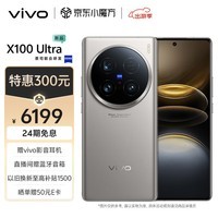 vivo X100 Ultra 12GB+256GB 钛色 蔡司2亿APO超级长焦 一英寸云台级主摄 蓝图影像 拍照 AI 手机