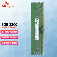 现代海力士（SK hynix）台式机内存条DDR4四代电脑内存 台式机DDR4 8G 3200