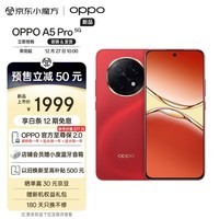 OPPO A5 Pro 8GB+256GB 新年红 满级防水2.0 耐严苛环境 信号穿墙王 360°抗摔 6000mAh大电池 5G手机