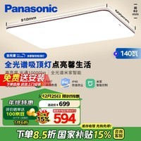 松下（Panasonic）吸顶灯客厅灯全光谱米家智能 高亮度超薄IP40护眼灯140瓦HHXSX166