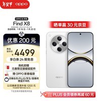 OPPO Find X8 12GB+512GB 浮光白 无影抓拍 超轻薄直屏 天玑9400 AI一键问屏 5630mAh 政府补贴 5G手机