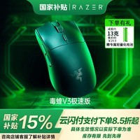 雷蛇（Razer） 毒蝰V3极速版 无线鼠标 电竞游戏鼠标 轻量化鼠标 吃鸡/LOL/黑神话悟空 黑色
