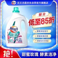 洁霸（ATTACK）瞬清无磷洗衣液 玫瑰花香  6斤 双重活力酵素弱酸泡沫