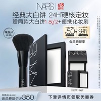 NARS定妆大白饼10g 粉饼散粉蜜粉不卡粉细腻 生日礼物送女友