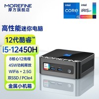 MOREFINE摩方M9PRO迷你主机酷睿i7-1360P处理器 强劲性能  双内存 双SSD 时尚办公游戏mini微型台式机 12代酷睿 i5-12450H 8核 标压 准系统 无内存硬盘带网卡