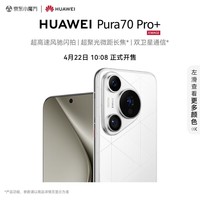 HUAWEI Pura 70 Pro+ 弦乐白 16GB+1TB 超高速风驰闪拍 超聚光微距长焦 双卫星通信 华为P70智能手机