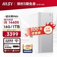 微星 设计师P60办公台式电脑(14代i5-14400 16G 1TBSSD 商务键鼠 WiFi6)商用全套diy组装整机单主机