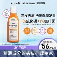 SHEVEU赛逸咖啡因二硫化硒蓬松防脱生姜去屑止痒进口洗发水露200ml