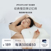 亚朵星球枕头颈椎枕芯睡眠深度养护慢回弹睡觉专用记忆棉枕头芯酒店低枕