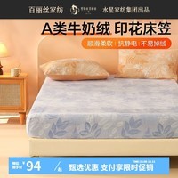 百丽丝水星家纺出品床笠a类牛奶绒锁温保暖抗静电学生宿舍单人家用床笠 A类牛奶绒床笠(宁静蓝) 120cm×195cm