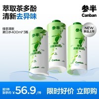 参半绿茶清新漱口水 99%抑菌 预防龋齿 温和不辣口 绿茶味 400ml*3