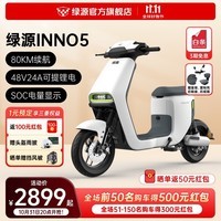 绿源（Luyuan）新国标电动自行车INNO5 智能长续航液冷电瓶车 48V24A可提锂电 光纤白（智能APP/NFC解锁）