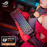 ROG 魔导士NX 机械键盘 无线键盘 游戏键盘 68键小键盘 2.4G双模 NX摩卡棕轴 RGB背光	