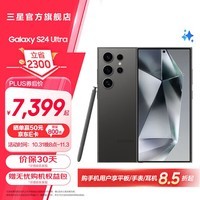 三星（SAMSUNG）Galaxy S24 Ultra  AI智享生活办公 超亮护眼大屏SPen 四长焦系统 手机 钛黑 12GB+1TB