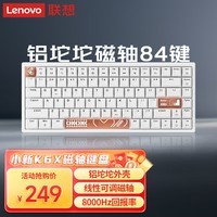 联想（Lenovo）小新K6X有线磁轴键盘 铝坨坨 RT键盘 可调节键程 RGB背光 84键电竞游戏键盘-白