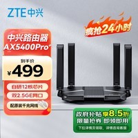 中兴（ZTE） AX5400Pro+旗舰版 双频WiFi6千兆无线路由器 双2.5G网口5G高速穿墙 电竞级游戏加速【暗夜黑】