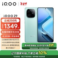 iQOO Z9 8GB+256GB 山野青 6000mAh 蓝海电池 1.5K 144Hz 护眼屏 第三代骁龙 7 电竞手机