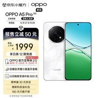 OPPO A5 Pro 8GB+256GB 石英白 满级防水2.0 耐严苛环境 信号穿墙王 360°抗摔 6000mAh大电池 5G手机