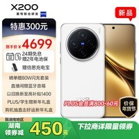 vivo X200 16GB+512GB 白月光 蓝晶×天玑9400 蔡司超级长焦 5800mAh蓝海电池 拍照 AI 手机