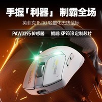 英菲克（INPHIC）IN10无线游戏鼠标有线蓝牙三模PAW3395电竞轻量化2.6万DPI/8K回报率/1亿次微动 星辉白