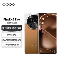 OPPO Find X6 Pro 16GB+256GB 大漠银月 超光影三主摄 哈苏影像 100W闪充 第二代骁龙8旗舰芯片 5G拍照手机