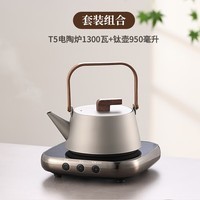 南界电陶炉家用恒温纯钛电热水壶烧水炉高档新中式小型静音煮茶炉套装 电陶炉+钛壶