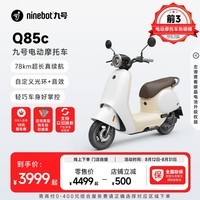 九号（Ninebot）九号电动Q85c电动摩托车智能长续航电摩【门店自提】 到门店选颜色