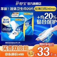 护舒宝进口新液体卫生巾姨妈巾日用夜用超薄透气无感保护 【日用液体】一次量 240mm 20片