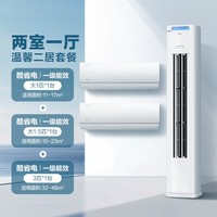 美的（Midea）空调 新一级能效 酷省电 空调套装 两室一厅 温馨二居套餐（大1匹+大1.5匹+3匹）