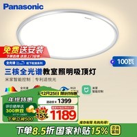 松下（Panasonic）吸顶灯全光谱松准教室照明护眼灯100瓦三核低蓝光HHXSX003