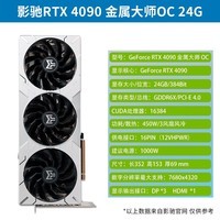 影驰 RTX4090 24G 金属大师OC 星耀OC 高端发烧 电脑电竞游戏显卡 台式机独立显卡 RTX4090 金属大师OC 24G