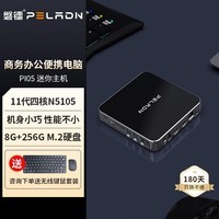 磐镭 (PELADN) 英特尔11代I5/N5105 商用办公游戏设计迷你主机 mini电脑台式主机 【迷你主机】四核N5105+8G+256G