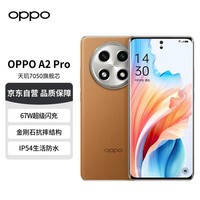 OPPOA2 Pro 大漠棕 12GB+256GB 天玑7050旗舰芯 67W超级闪充 超大内存 超大电量5G OPPO手机