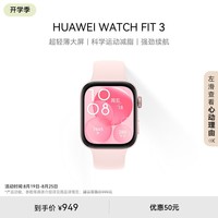 华为 WATCH FIT 3 智能手表 星云粉 轻薄大屏运动减脂 男女情侣手表