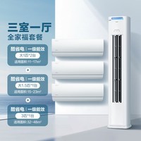 美的（Midea）空调 新一级能效 酷省电 空调套装 三室一厅 全家福套餐（大1匹*2+大1.5匹+3匹）