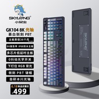 SKYLOONG 小呆虫8K光轴机械键盘 USB有线高回报率 IP68级防水主板 专业电竞游戏机械键盘 GK104慕白-8K回报率-单模-冰川光轴快银V3