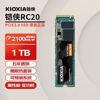 铠侠RC20/SD10/SE10 固态硬盘 m.2接口NVME适用笔记本台式机电脑SSD 铠侠RC20 1TB PCIe3.0 独立缓存 官方标配+散热片套装