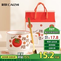 彩致（CAIZHI）马克杯陶瓷水杯咖啡杯茶杯节日男士女士礼物伴手礼礼盒装CZ6939