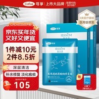 可孚医用透明质酸钠面部黑膜10片械字号医美术后敏肌清洁淡化痘印亮肤