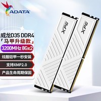 威刚(ADATA) XPG 威龙 D35 3200/3600 内存条ddr4 台式机 内存条 DDR4 3200 8*2 16G白色套装