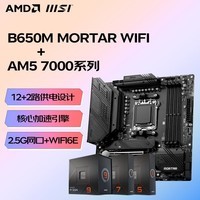 AMD 锐龙 7500F 7600X 盒装CPU搭微星B650M 主板CPU套装   微星 B650M MORTAR WIFI 主板 R9 7900X 盒装CPU