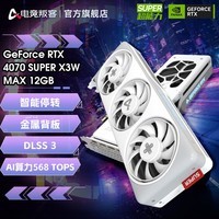 电竞叛客GEFORCE RTX 4070 SUPER X3W MAX 12G DLSS 3 显卡 台式机电脑电竞游戏独立显卡 黑神话悟空 RTX 4070 SUPER X3W MAX