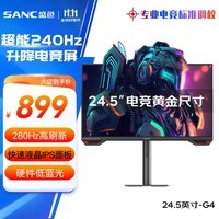 SANC盛色24.5英寸原生240Hz电竞显示器 Fast-IPS 1ms响应硬件低蓝光 出厂校色 400nit 升降电脑屏幕G4