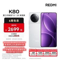 小米（MI）REDMI K80 第三代骁龙® 8 2K新国屏  6550mAh大电池 澎湃OS 雪岩白 16GB+256GB  红米5G至尊手机