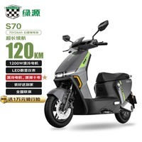 绿源电动摩托车S70续航120公里1200W电机LED数显仪表30L大容量座桶液冷电机质保十年 魅影灰